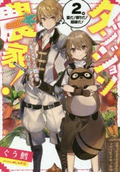 ダンジョン農家! モンスターと始めるハッピーライフ 2