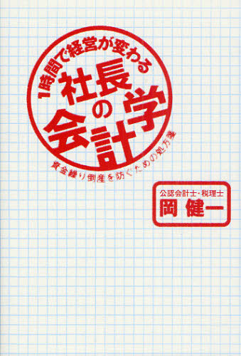 岡健一／著本詳しい納期他、ご注文時はご利用案内・返品のページをご確認ください出版社名眞人堂出版年月2010年09月サイズ188P 19cmISBNコード9784862802248経営 会計・簿記 会計学一般商品説明1時間で経営が変わる社長の会計学 資金繰り倒産を防ぐための処方箋イチジカン デ ケイエイ ガ カワル シヤチヨウ ノ カイケイガク シキングリ トウサン オ フセグ タメ ノ シヨホウセン※ページ内の情報は告知なく変更になることがあります。あらかじめご了承ください登録日2013/04/06