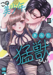 この美少年、猛獣でした 3