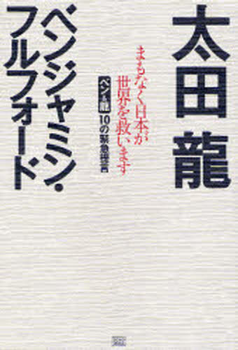 太田竜／著 ベンジャミン・フルフォード／著本詳しい納期他、ご注文時はご利用案内・返品のページをご確認ください出版社名成甲書房出版年月2007年12月サイズ348P 19cmISBNコード9784880862248教養 ノンフィクション オピ...