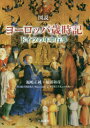 福嶋正純／著 福居和彦／著本詳しい納期他、ご注文時はご利用案内・返品のページをご確認ください出版社名八坂書房出版年月2016年09月サイズ261，7P 22cmISBNコード9784896942248人文 文化・民俗 文化・民俗その他商品説明図説ヨーロッパ歳時記 ドイツの年中行事ズセツ ヨ-ロツパ サイジキ ドイツ ノ ネンチユウ ギヨウジ※ページ内の情報は告知なく変更になることがあります。あらかじめご了承ください登録日2016/09/14