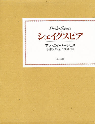 アントニイ・バージェス／著 小津次郎／訳 金子雄司／訳本詳しい納期他、ご注文時はご利用案内・返品のページをご確認ください出版社名早川書房出版年月1983年04月サイズ330P 26cmISBNコード9784152032249芸術 演劇 シナリオ・戯曲商品説明シェイクスピアシエイクスピア※ページ内の情報は告知なく変更になることがあります。あらかじめご了承ください登録日2013/04/06