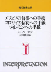 エフェソの信徒への手紙 コロサイの信徒への手紙 フィレモンへの手紙