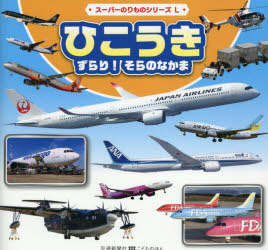 ひこうきずらり!そらのなかま