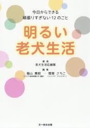 明るい老犬生活 今日からできる頑張りすぎない12のこと