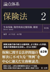 山下友信／編著 永沢徹／編著本詳しい納期他、ご注文時はご利用案内・返品のページをご確認ください出版社名第一法規出版年月2022年07月サイズ471P 22cmISBNコード9784474072251法律 商法 保険法商品説明論点体系保険法 2ロンテン タイケイ ホケンホウ 2 2 セイメイ ホケン シヨウガイ シツペイ テイガク ホケン ザツソク ダイサンジユウナナジヨウ ダイキユウジユウロクジヨウ セイメイ／ホケン／シヨウガイ／シツペイ／テイガク／...保険法施行後の新たな裁判例、より深まった学説、最新の実務動向を反映し、さらに充実!保険に関する法律問題の解決に不可欠な“判例”を中心に据えた実務解説書。逐条に加え、主要な保険種類を体系立てて収録。判例と実務の現状を論点ごとに瞬時に把握できる!第3章 生命保険（成立｜効力｜保険給付｜終了）｜第4章 傷害疾病定額保険（成立｜効力｜保険給付｜終了）｜第5章 雑則（第95条（消滅時効）｜第96条（保険者の破産））※ページ内の情報は告知なく変更になることがあります。あらかじめご了承ください登録日2022/07/18