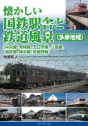 懐かしい国鉄駅舎と鉄道風景〈多摩地域〉〈中央線、青梅線、五日市線、八高線、南武線、横浜線、武蔵野線〉