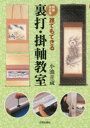 小池丑蔵／著本詳しい納期他、ご注文時はご利用案内・返品のページをご確認ください出版社名日貿出版社出版年月2016年09月サイズ135P 26cmISBNコード9784817082251芸術 工芸 工芸その他商品説明誰でもできる裏打・掛軸教室ダレデモ デキル ウラウチ カケジク キヨウシツ※ページ内の情報は告知なく変更になることがあります。あらかじめご了承ください登録日2016/09/14