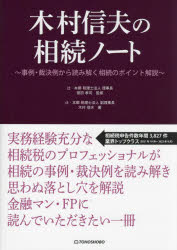 木村信夫の相続ノート 事例・裁決例から読み解く相続のポイント解説