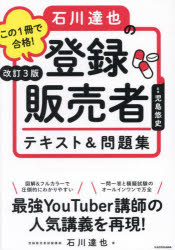 この1冊で合格!石川達也の登録販売者テキスト＆問題集