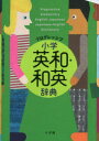 プログレッシブ小学英和・和英辞典