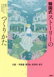 韓国式ストーリーのつくりかた