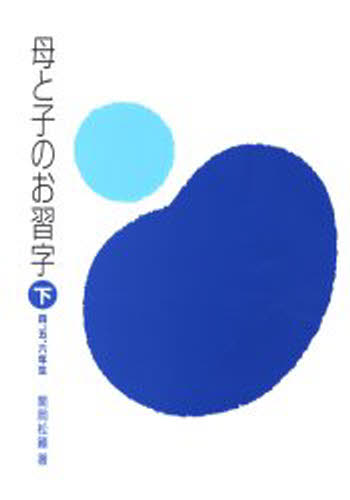 母と子のお習字 下