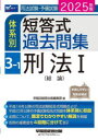 司法試験・予備試験体系別短答式過去問集 2025年版3-1