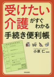 「受けたい介護」がすぐわかる手続き便利帳