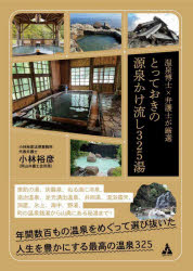 とっておきの源泉かけ流し325湯 温泉博士×弁護士が厳選