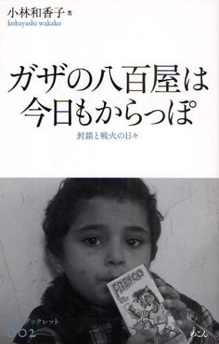 小林和香子／著JVCブックレット 002本詳しい納期他、ご注文時はご利用案内・返品のページをご確認ください出版社名めこん出版年月2009年06月サイズ125P 19cmISBNコード9784839602253教養 ノンフィクション 海外事情商品説明ガザの八百屋は今日もからっぽ 封鎖と戦火の日々ガザ ノ ヤオヤ ワ キヨウ モ カラツポ フウサ ト センカ ノ ヒビ ジエ-ヴイシ- ブツクレツト 2※ページ内の情報は告知なく変更になることがあります。あらかじめご了承ください登録日2013/04/09