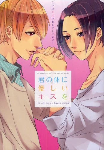 君の体に優しいキスを 7つのキスのBLアンソロジー