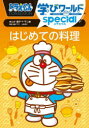 ドラえもん学びワールドspecialはじめての料理