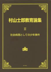 村山士郎／著本詳しい納期他、ご注文時はご利用案内・返品のページをご確認ください出版社名本の泉社出版年月2015年07月サイズ274P 22cmISBNコード9784780712254教育 教育学 教育学・教育論商品説明村山士郎教育論集 3ムラヤマ シロウ キヨウイクロンシユウ 3 シヤカイ ビヨウリ ト シテ ノ シヨウネン ジケン※ページ内の情報は告知なく変更になることがあります。あらかじめご了承ください登録日2015/07/09