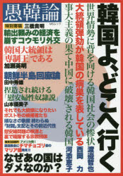 Pocketbooks （Nonfiction） - 愚韓論 韓国よ、どこへ行く なぜあの国はダメなのか?