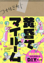 黄昏てマイルーム