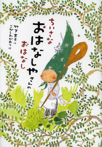 竹下文子／作 こがしわかおり／絵おはなしだいすき本詳しい納期他、ご注文時はご利用案内・返品のページをご確認ください出版社名小峰書店出版年月2012年12月サイズ63P 22cmISBNコード9784338192255児童 読み物 低学年向け商品説明ちいさなおはなしやさんのおはなしチイサナ オハナシヤサン ノ オハナシ オハナシ ダイスキ※ページ内の情報は告知なく変更になることがあります。あらかじめご了承ください登録日2013/04/08