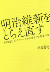 明治維新をとらえ直す 非「国民」的アプローチから再考する変革の姿