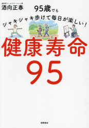 酒向正春／著本詳しい納期他、ご注文時はご利用案内・返品のページをご確認ください出版社名徳間書店出版年月2026年07月サイズ255P 21cmISBNコード9784198662257生活 健康法 健康法商品説明健康寿命95 95歳でもシャキシャキ歩けて毎日が楽しい!ケンコウ ジユミヨウ キユウジユウゴ ケンコウ／ジユミヨウ／95 キユウジユウゴサイ デモ シヤキシヤキ アルケテ マイニチ ガ タノシイ 95サイ／デモ／シヤキシヤキ／アルケテ／マイニチ／ガ／タノシイ※ページ内の情報は告知なく変更になることがあります。あらかじめご了承ください登録日2026/07/10
