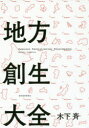 地方創生大全