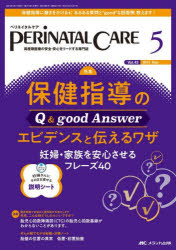 本詳しい納期他、ご注文時はご利用案内・返品のページをご確認ください出版社名メディカ出版出版年月2024年05月サイズ112P 26cmISBNコード9784840482257看護学 臨床看護 小児看護商品説明ペリネイタルケア 周産期医療の安全・安心をリードする専門誌 第43巻5号（2024-5）ペリネイタル ケア 43-5（2024-5） 43-5（2024-5） シユウサンキ イリヨウ ノ アンゼン アンシン オ リ-ド スル センモンシ ホケン シドウ ノ キユ- アンド グツド アンサ- エビデンス ト ツタエル ワザ ホケン／...※ページ内の情報は告知なく変更になることがあります。あらかじめご了承ください登録日2024/05/01