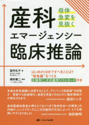 Rakuten - 産科エマージェンシー臨床推論 母体急変を見抜く