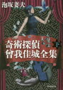 奇術探偵曾我佳城全集 下