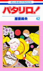 Shogakukan Library - パタリロ! 42