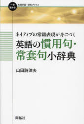 ネイティブの常識表現が身につく 英語の慣用句・常套句小辞典 （一歩進める英語学習・研究ブックス） [ 山田 詩津夫 ]