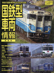 Book, Catalog - 国鉄型車両情報 愛蔵版