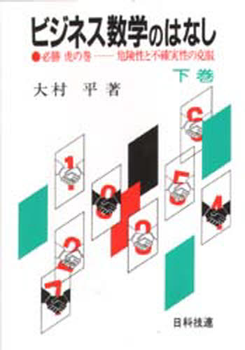 大村平／著本詳しい納期他、ご注文時はご利用案内・返品のページをご確認ください出版社名日科技連出版社出版年月1995年04月サイズ265P 19cmISBNコード9784817122261経営 企業・組織論 意志決定論商品説明ビジネス数学のはなし 必勝虎の巻--危険性と不確実性の克服 下ビジネス スウガク ノ ハナシ 2 ヒツシヨウ トラノマキ キケンセイ ト フカクジツセイ ノ コクフク※ページ内の情報は告知なく変更になることがあります。あらかじめご了承ください登録日2013/04/09