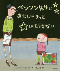 ジェニファー・K・マン／作 青山南／訳本詳しい納期他、ご注文時はご利用案内・返品のページをご確認ください出版社名光村教育図書出版年月2018年11月サイズ〔40P〕 26cmISBNコード9784895722261児童 創作絵本 世界の絵本商品説明ベンソン先生にあたしはきっと☆はもらえないベンソン センセイ ニ アタシ ワ キツト ホシ ワ モラエナイ原タイトル：I WILL NEVER GET A STAR ON MRS.BENSON’S BLACKBOARD※ページ内の情報は告知なく変更になることがあります。あらかじめご了承ください登録日2018/11/28