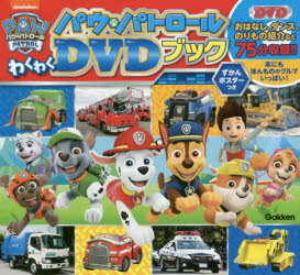パウ パトロールわくわくDVDブック キャラ＆ビークルとはたらくクルマせいぞろい