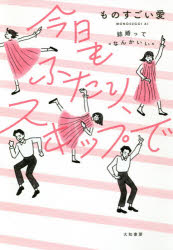 今日もふたり、スキップで 結婚って“なんかいい”