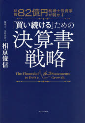 相亰俊信／著本詳しい納期他、ご注文時はご利用案内・返品のページをご確認ください出版社名かざひの文庫出版年月2026年06月サイズ203P 21cmISBNコード9784867232262ビジネス マネープラン 不動産商品説明総額82億円税理士投資家が明かす「買い続ける」ための決算書戦略ソウガク ハチジユウニオクエン ゼイリシ トウシカ ガ アカス カイツズケル タメ ノ ケツサンシヨ センリヤク ソウガク／82オクエン／ゼイリシ／トウシカ／ガ／アカス／カイツズケル／タメ／ノ／ケツサンシヨ／セ...※ページ内の情報は告知なく変更になることがあります。あらかじめご了承ください登録日2026/05/30