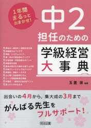 中2担任のための学級経営大事典 1年間まるっとおまかせ!