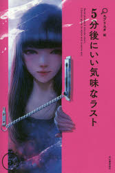 5分後にいい気味なラスト