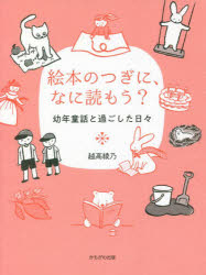 絵本のつぎに、なに読もう? 幼年童話と過ごした日々