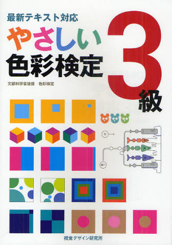 本詳しい納期他、ご注文時はご利用案内・返品のページをご確認ください出版社名視覚デザイン研究所出版年月2011年06月サイズ127P 21cmISBNコード9784881082263就職・資格 資格・検定 カラーコーディネーター・色彩検定商品説明やさしい色彩検定3級 最新テキスト対応 文部科学省後援 色彩検定ヤサシイ シキサイ ケンテイ サンキユウ サイシン テキスト タイオウ モンブ カガクシヨウ コウエン シキサイ ケンテイ※ページ内の情報は告知なく変更になることがあります。あらかじめご了承ください登録日2013/04/08