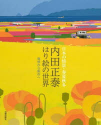 内田正泰はり絵の世界 日本の情景 春夏秋冬 発想から制作へ