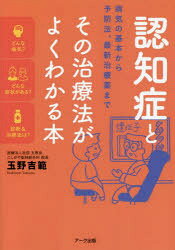 玉野吉範／著本詳しい納期他、ご注文時はご利用案内・返品のページをご確認ください出版社名アーク出版出版年月2021年12月サイズ254P 19cmISBNコード9784860592264生活 家庭医学 老人性痴呆商品説明認知症とその治療法がよくわかる本 病気の基本から予防法、最新治療薬までニンチシヨウ ト ソノ チリヨウホウ ガ ヨク ワカル ホン ビヨウキ ノ キホン カラ ヨボウホウ サイシン チリヨウヤク マデ2025年には高齢者の5人の1人（約700万人）が認知症になるとの推計が厚労省より発表された。認知症は他人事ではない。ただ、一概に認知症といっても、その原因や症状、治療方法はさまざま。手術や投薬で治る病態もあれば、治療が難しいものもある。多くの人が知るアルツハイマー病は認知症の原因の約50％を占め、治療が難しいとされる脳変性疾患の代表的な疾病だった。そこにアデュカヌマブという治療薬が登場した。アデュカヌマブという治療薬が登場した。アデュカヌマブとはどんな薬なのか／どうやって開発されたのか／副作用はないのかなど、期待の新薬の全容を紹介するとともに、そもそも認知症はなぜ発症するのか、病態ごとになぜ治療方法が異なるのか、何よりも認知症を発症させないためにはどうしたらよいかなど、誰もが知っておきたい知識をわかりやすく解説する。第1章 アルツハイマー病と最新治療薬アデュカヌマブ（認知症とはどのような「病気」なのか—原因、症状、物忘れとの違い｜アルツハイマー病発症のしくみ—特徴、原因、遺伝との関連 ほか）｜第2章 認知症の病態別症状と治療法（アルツハイマー病とはどんな「病気」なのか—症状、検査、診断、治療法｜レビー小体型認知症とはどんな「病気」なのか—症状、検査、診断、治療法 ほか）｜第3章 認知症と似た症状が現れる病気（認知症症状が現れる内科的疾患｜感染症（プリオン病）による認知症の発症 ほか）｜第4章 認知症の予防方法（認知症の危険因子 生活習慣病の予防｜今日からできる認知症予防 ほか）※ページ内の情報は告知なく変更になることがあります。あらかじめご了承ください登録日2022/01/05