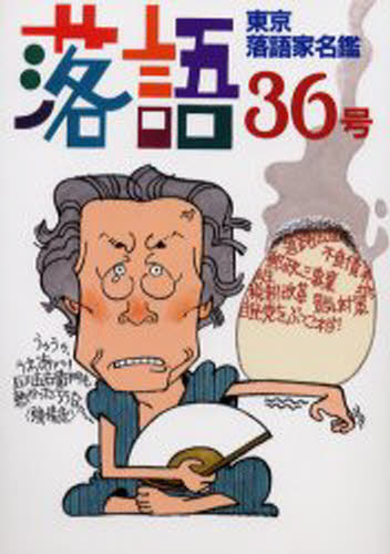 落語 36号