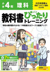 教科書ぴったりトレーニング理科 大日本図書版 4年