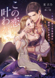 Pocketbooks （Literature） - この恋は叶わない 最後の姫と堅物将軍は熱砂の夜に夢を見る